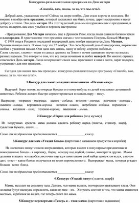 Конкурсно-развлекательная программа ко Дню матери  «Спасибо, вам, мамы, за то, что мы есть!»