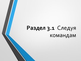 Информатика_5 класс_Следуя командам_Презентация