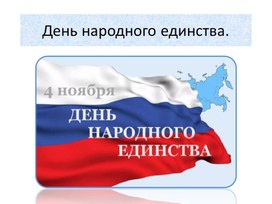 Обучающая презентация "День народного единства" для детей старшего дошкольного возраста