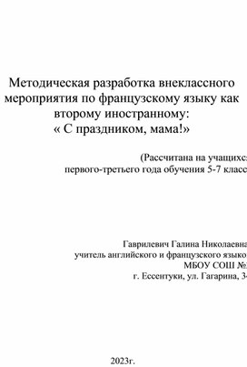 Методическая разработка внеклассного мероприятия по французскому языку как второму иностранному: « С праздником, мама!»