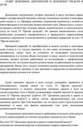 Обложка для материала АУДИТ ДЕНЕЖНЫХ ДОКУМЕНТОВ И ДЕНЕЖНЫХ СРЕДСТВ В ПУТИ