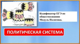 Обложка для материала Презентация "Политическая система"
