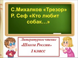 Трезор михалков 1 класс презентация