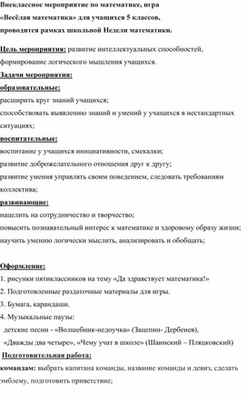 Обложка для материала Внеклассное мероприятие по математике, игра «Весёлая математика» для учащихся 5 классов
