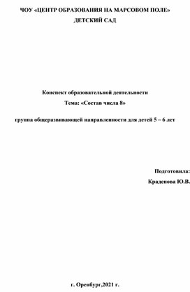 Конспект образовательной деятельности Тема: «Состав числа 8»  группа общеразвивающей направленности для детей 5 – 6 лет