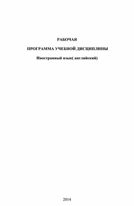 Программа по английскому языку для документоведов 70 часов.