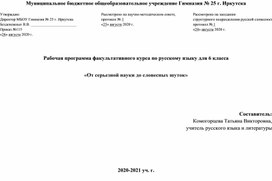 Рабочая программа факультативного курса по русскому языку для 6 класса  «От серьезной науки до словесных шуток»