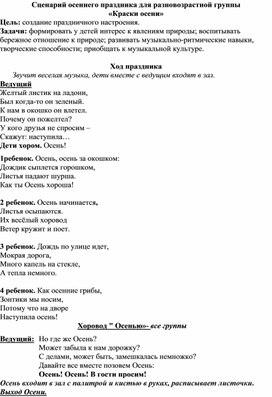 Сценарий осеннего праздника для разновозрастной группы «Краски осени»