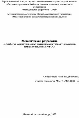 Обложка для материала Методическая разработка «Обработка конструкционных материалов на уроках технологии в рамках обновленных ФГОС»