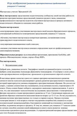 Обложка для материала Мастер-класс "Игра воображения (развитие пространственных представлений учащихся 5-7 классов)