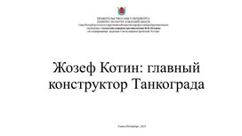 Презентация-биография "Жозеф Котин - главный конструктор Танкограда"