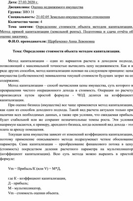 Лекционный материал на тему: определение стоимости объекта методом капитализации. Метод прямой капитализации (земельной ренты). Подготовка и сдача отчёта об оценке заказчику.