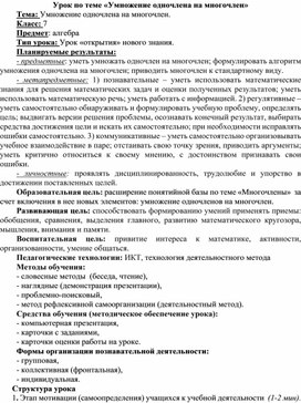 Урок  математики по теме: " Умножение одночлена на многочлен"