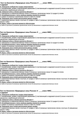 Проверочная работа по биологии 5 класс. Природные зоны России.