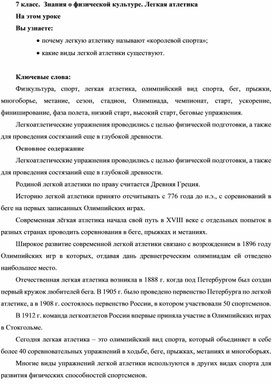 Физическая культура. 7 класс. Теория. Легкая атлетика. Знания о Физической культуре.