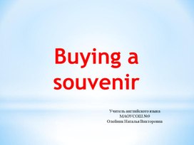 Обложка для материала Конспект урока «Buying a souvenir in Great Britain» («Покупка сувенира в Великобритании») в 5 классе по УМК «Spotlight» Авторы: Ваулина Ю.Е., Дули Д .