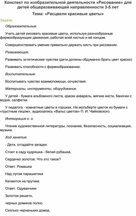 Художественно-  эстетическое развитие. Конспект по рисованию "Расцвели красивые цветы"