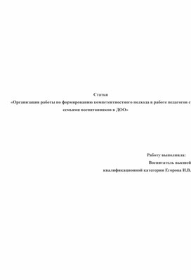 Обложка для материала "Организация работы по формированию компетентностного подхода в работе педагогов с семьями воспитанников""