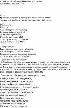 Классный час: « Мы будем вечно прославлять  ту женщину, чье имя Мать»