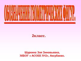 Обозначение геометрических фигур латинскими буквами