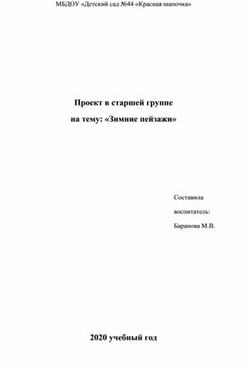 Проект в старшей группе на тему: «Зимние пейзажи»