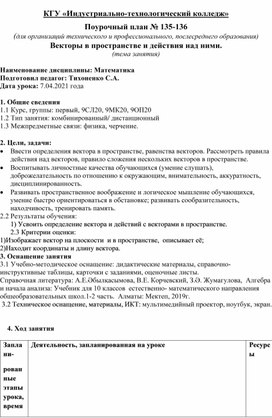 Конспект урока Векторы в пространстве и действия над ними