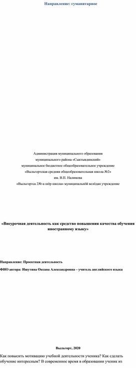 «Внеурочная деятельность как средство повышения качества обучения иностранному языку»