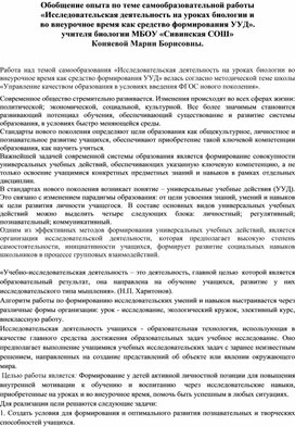 Обобщение опыта по теме самообразовательной работы "Исследовательская деятельность на уроках биологии и во внеурочное время как средство формирования УУД" учителя биологии МБОУ"Сивинская СОШ" Коняевой Марии Борисовны