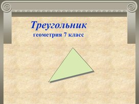 Обложка для материала Презентация к уроку геометрии в 7 классе на тему: "Треугольник"