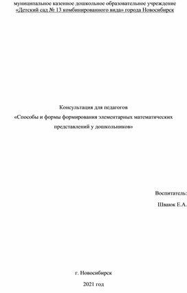 Консультация для педагогов  «Способы и формы формирования элементарных математических представлений у дошкольников»