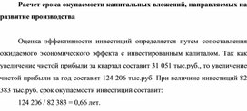 Расчет срока окупаемости капитальных вложений, направляемых на развитие производства