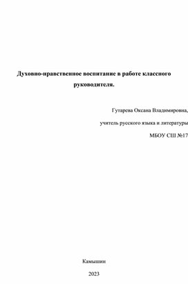 Духовно-нравственное воспитание в работе классного руководителя.