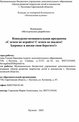 Обложка для материала Методическая разработка                 Конкурсно-познавательная программа  «С огнем не играйте! С огнем не шалите!  Здоровье и жизни свои берегите!»