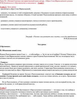 Сценарий урока литературы 10 класс по теме "« Вечная Сонечка» как нравственный идеал автора.  (Образ Сони Мармеладовой в романе Ф.М.Достоевского «Преступление и наказание») "