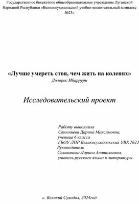 Исследовательский проект "Лучше умереть стоя, чем жить на коленях,,,"