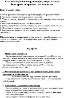 Открытый урок по окружающему миру 2 класс. Тема урока «Строение тела человека»