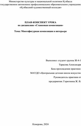Обложка для материала План-конспект урока по дисциплине «Станковая композиция»Тема: Многофигурная композиция в интерьере