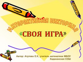 Интерактивная викторина "Подготовка учащихся к ОГЭ по математике".