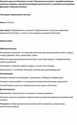 Конспект урока по биологии на тему “Кровеносная система”