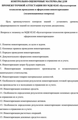 КОНТРОЛЬНО-ОЦЕНОЧНЫЕ МАТЕРИАЛЫ ДЛЯ ПРОМЕЖУТОЧНОЙ АТТЕСТАЦИИ ПО МДК 02.02 «Бухгалтерская технология проведения и оформления инвентаризации» (экзаменационные вопросы)