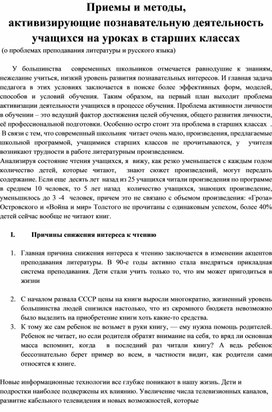 СТАТЬЯ "Приемы и методы, активизирующие познавательную деятельность учащихся на уроках в старших классах"