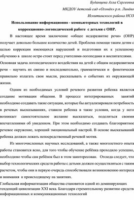 Обложка для материала Использование информационно - компьютерных технологий в коррекционно-логопедической работе  с детьми с ОНР.