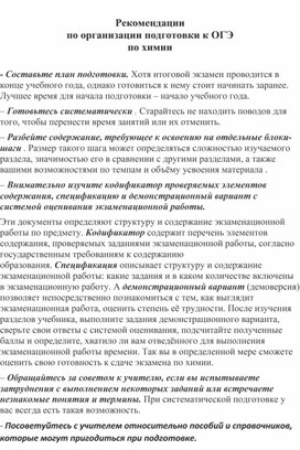 Рекомендации при подготовки к ОГЭ по химии