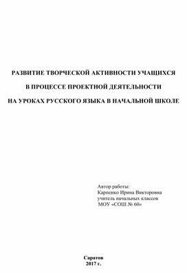 Обложка для материала РАЗВИТИЕ ТВОРЧЕСКОЙ АКТИВНОСТИ УЧАЩИХСЯ  В ПРОЦЕССЕ ПРОЕКТНОЙ ДЕЯТЕЛЬНОСТИ  НА УРОКАХ РУССКОГО ЯЗЫКА В НАЧАЛЬНОЙ ШКОЛЕ