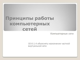 Обложка для материала Принципы работы компьютерных сетей 3 рус