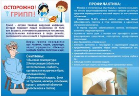 Обложка для материала осторожно грипп