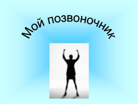 Обложка для материала МОЙ ЗДОРОВЫЙ ПОЗВОНОЧНИК!