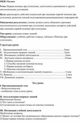 Урок ОБЖ 11класс Первая помощь при утоплении.