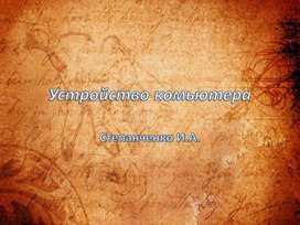 Обложка для материала Устройство комьютера