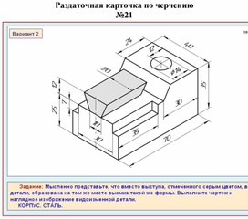 Раздаточная карточка по черчению №21